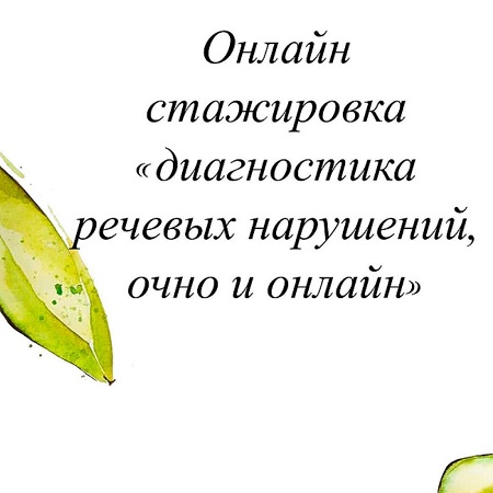 [Олеся Тарасова] Онлайн стажировка «Диагностика ре_0.jpg